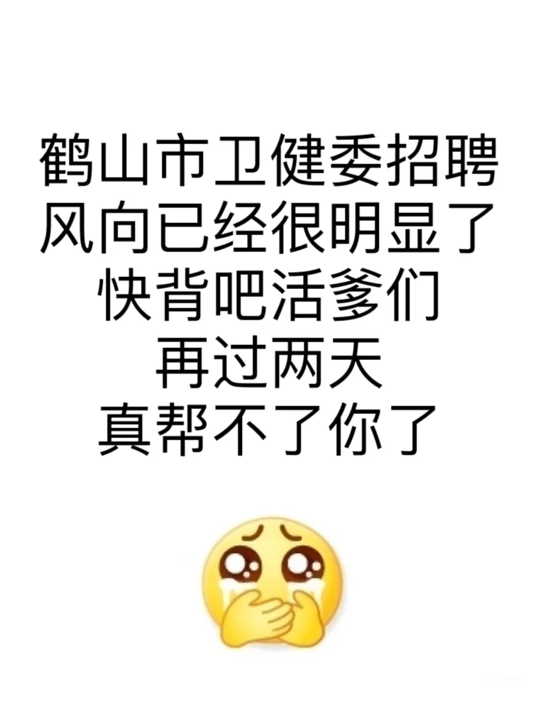 鹤山市卫健委招聘🔥不老实的进！直接背