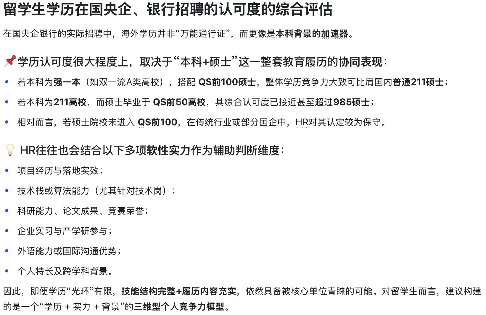 留学生学历在国央企招聘的认可度