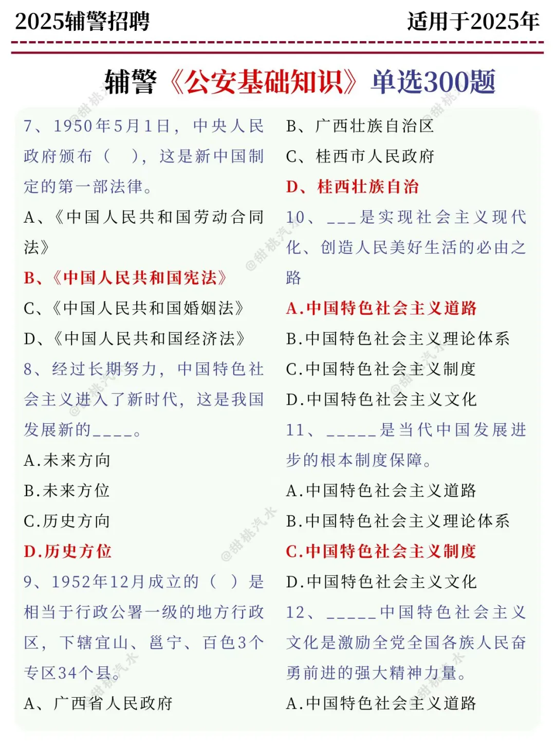 发现没，辅警招聘多选题，反反复复就考这些