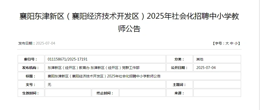 襄阳东津新区招聘中小学教师