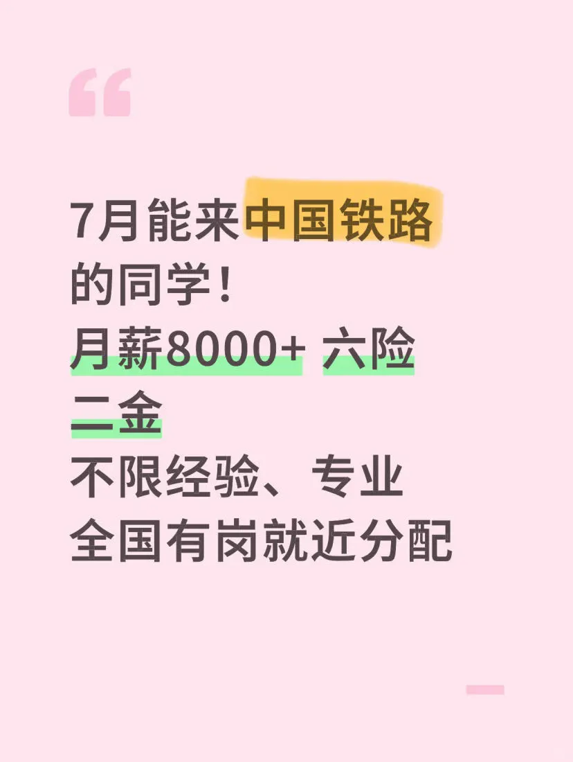 欢迎应届生来中国铁路，国企正式工！