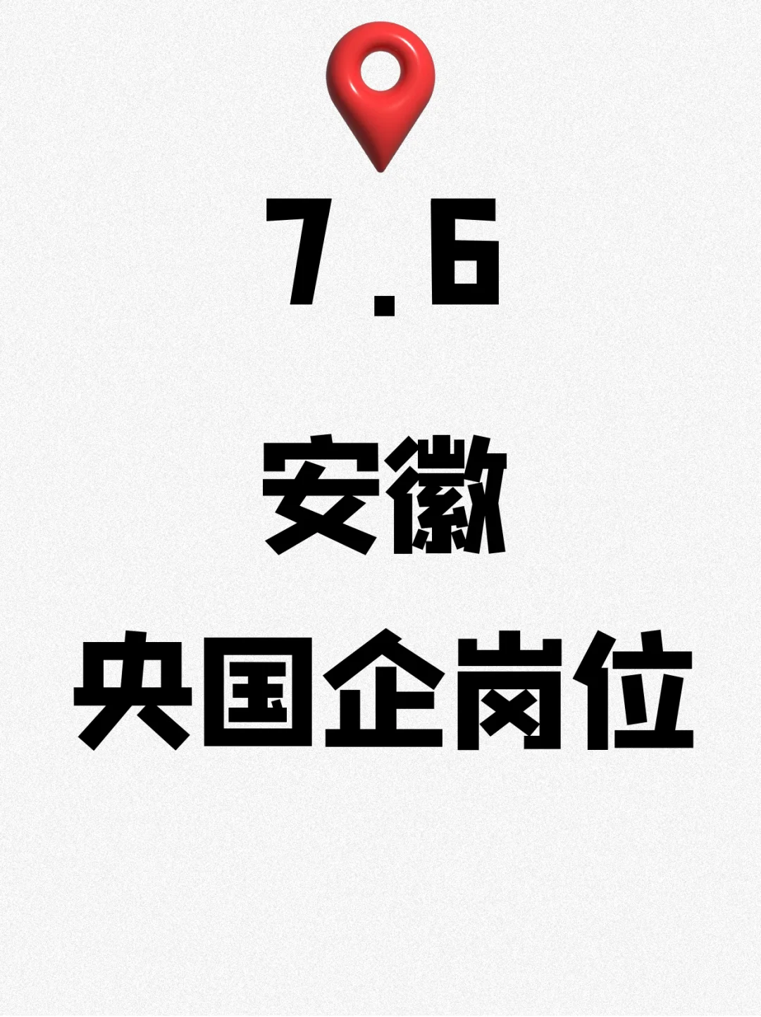 安徽刚发布的央国企岗位219个