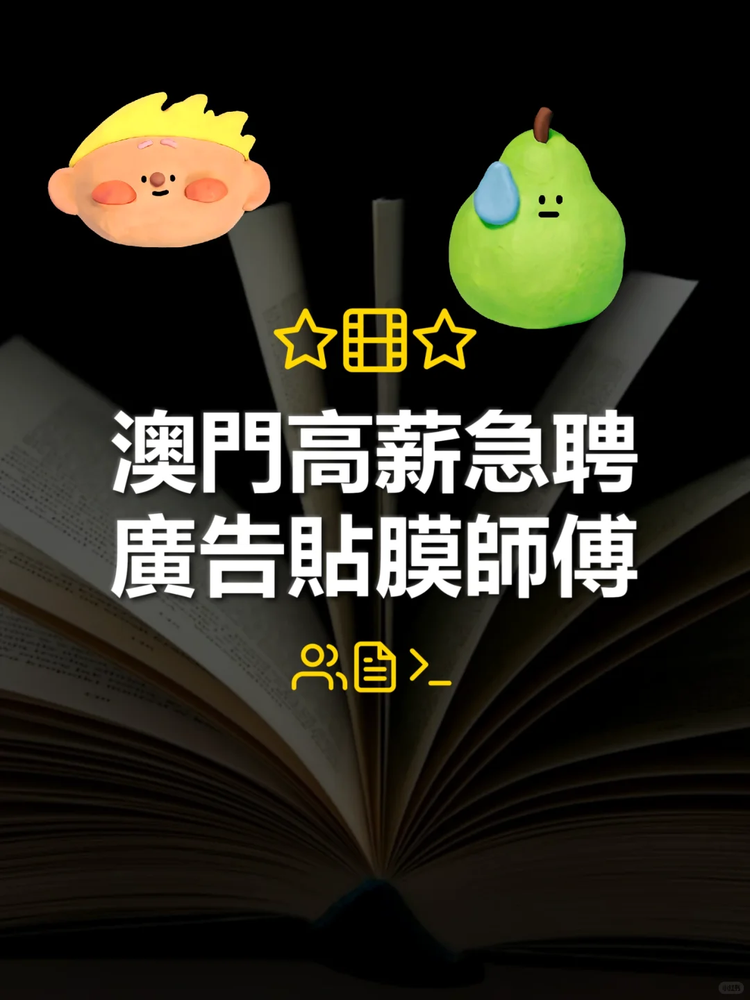 澳門高薪急聘廣告貼膜師傅