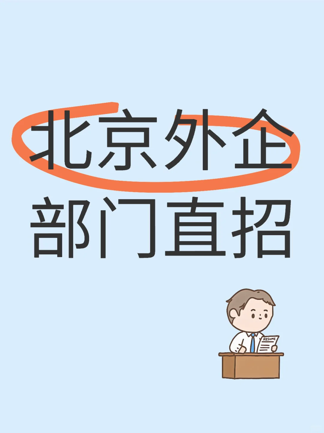 北京德资外企招聘