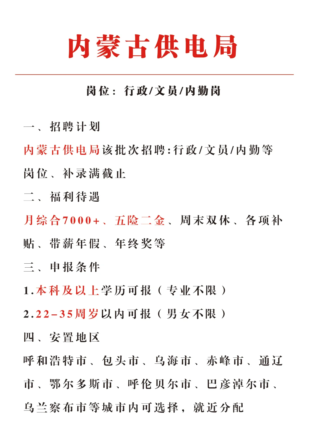 内蒙古供电局招新啦，有没有小伙伴想来