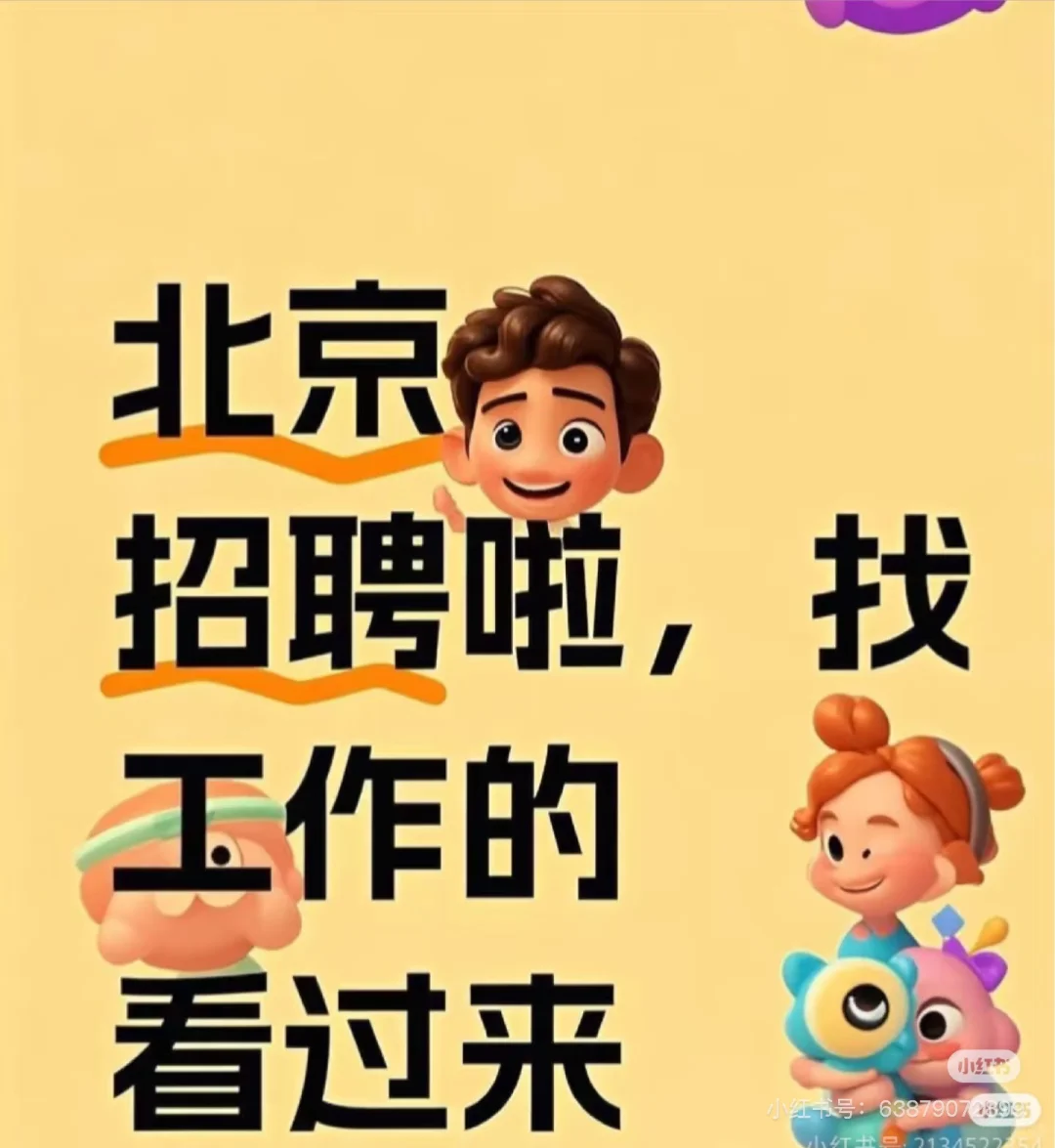 我们公司急聘啦