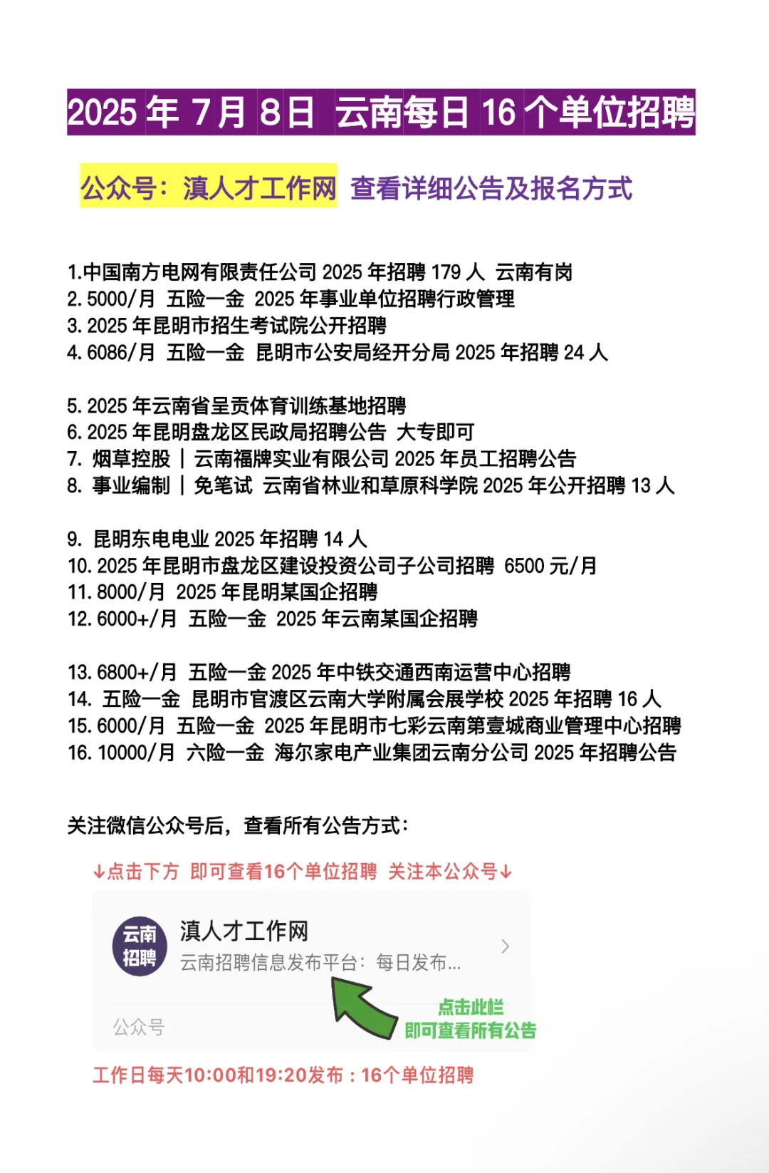 2025.7.8云南招聘