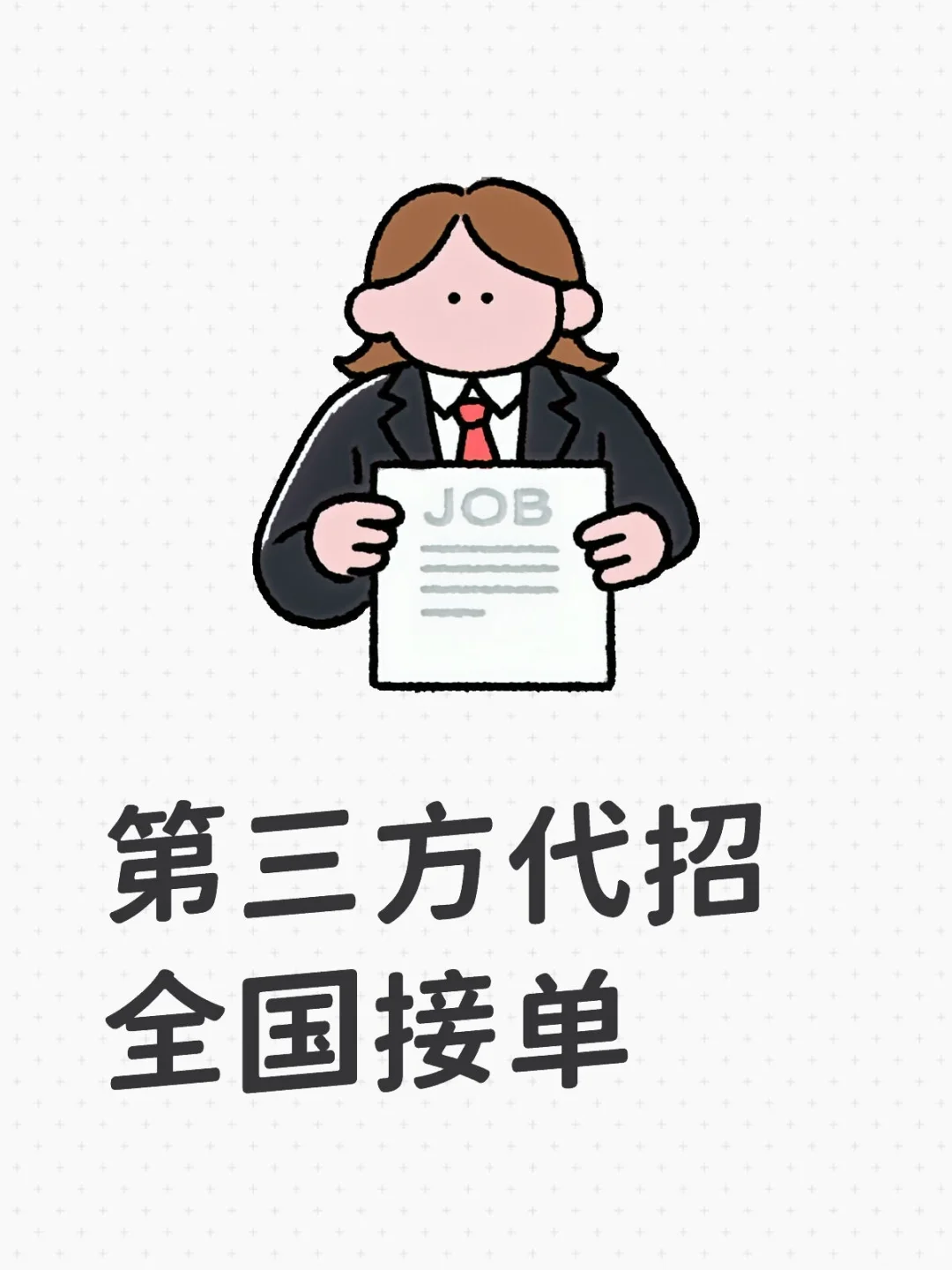 第三方代招全国接单中！