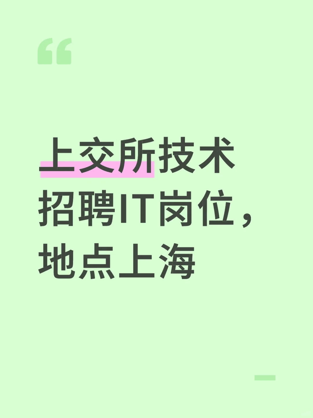 上交所技术岗位，地点上海