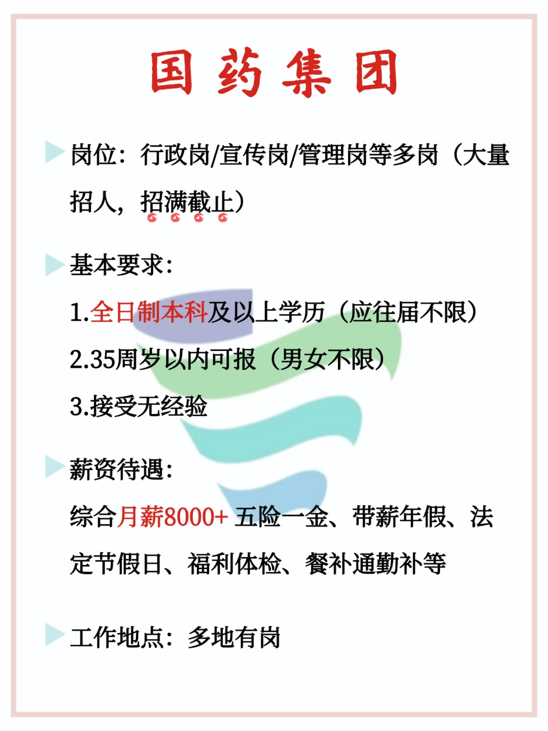 国药集团大量招人 月8000+ 不辞不退