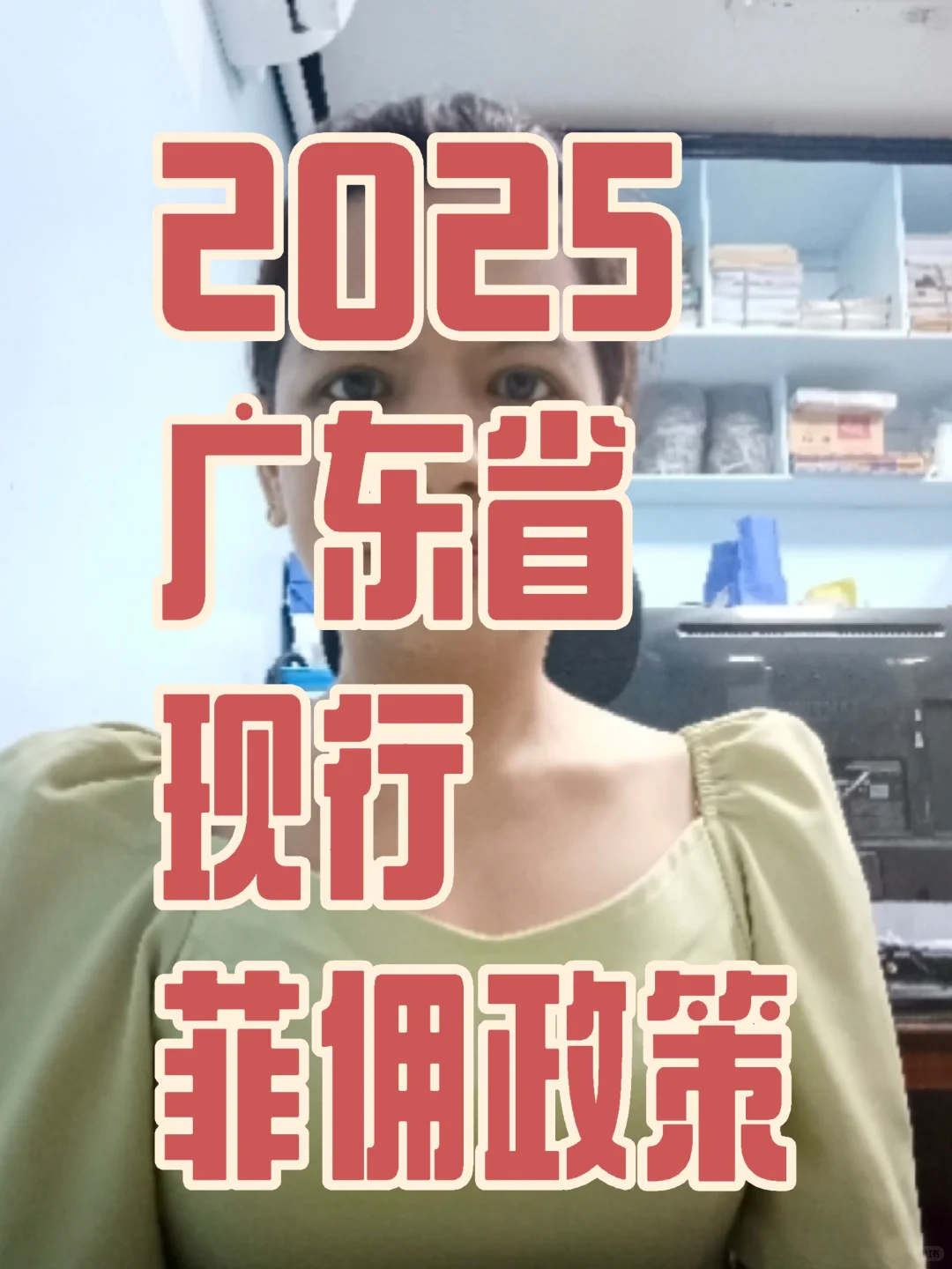 2025广东省菲佣政策