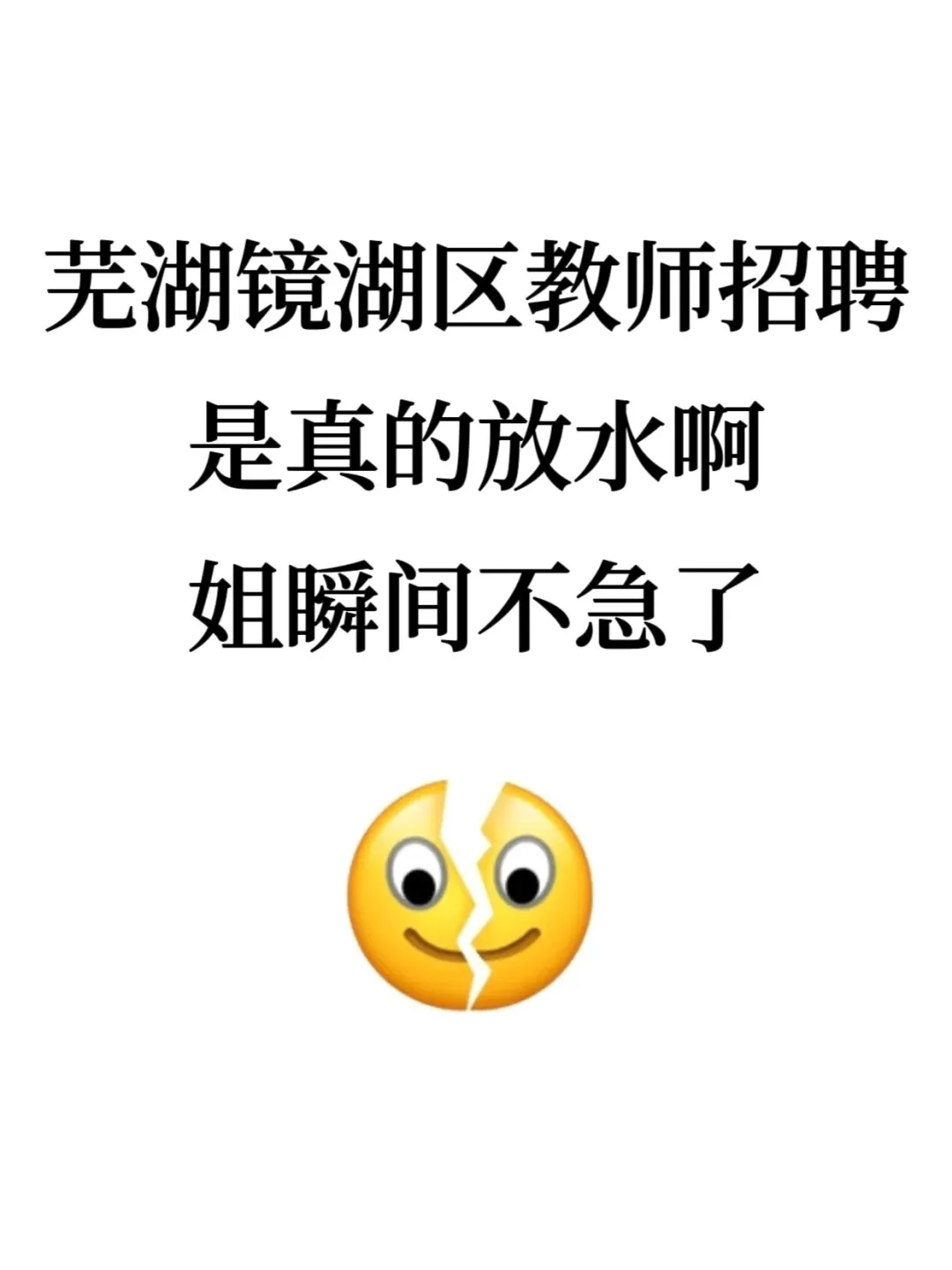 25芜湖镜湖区编外教招，今年是蕞简单的一次