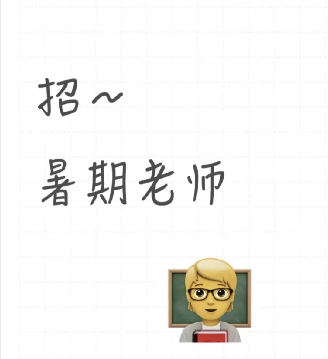 招聘7.8月暑托班老师(小学)