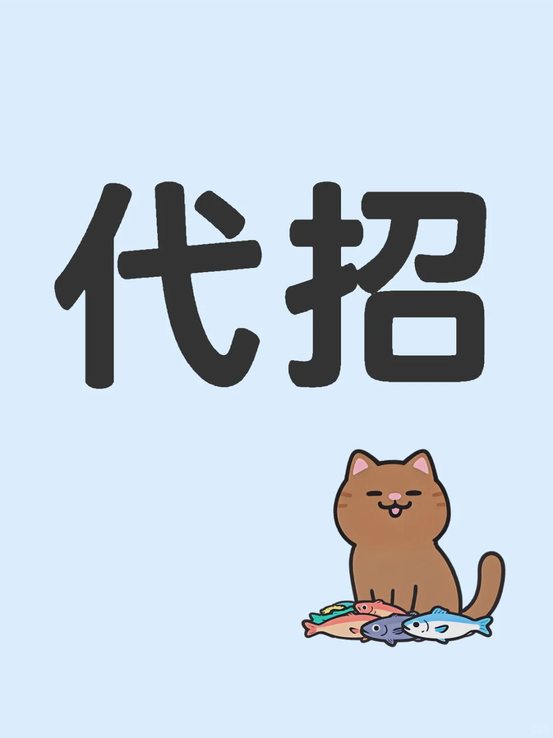 什么是代招？？