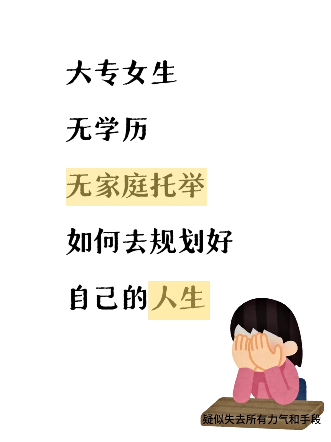 20岁农村女孩大专应届毕业生无人托举的人生