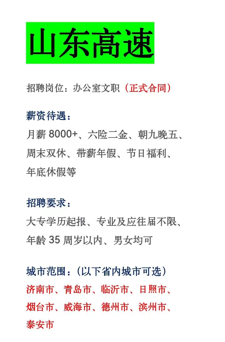 山东高速急捞284人❗️国企合同～