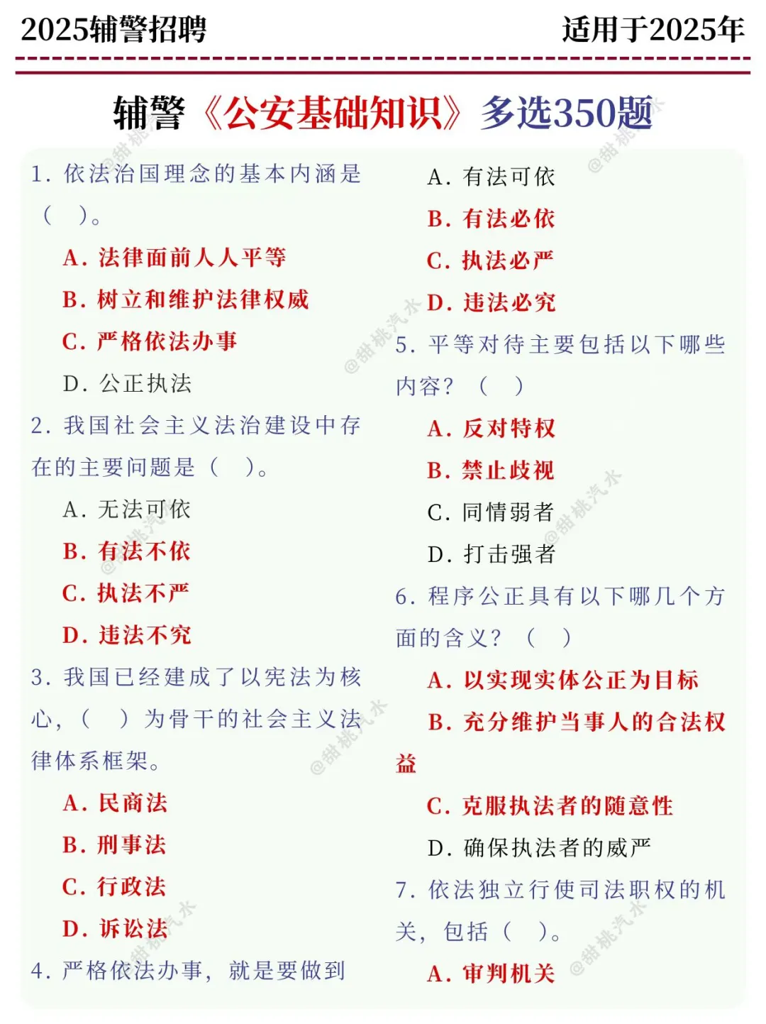 发现没，辅警招聘多选题，反反复复就考这些