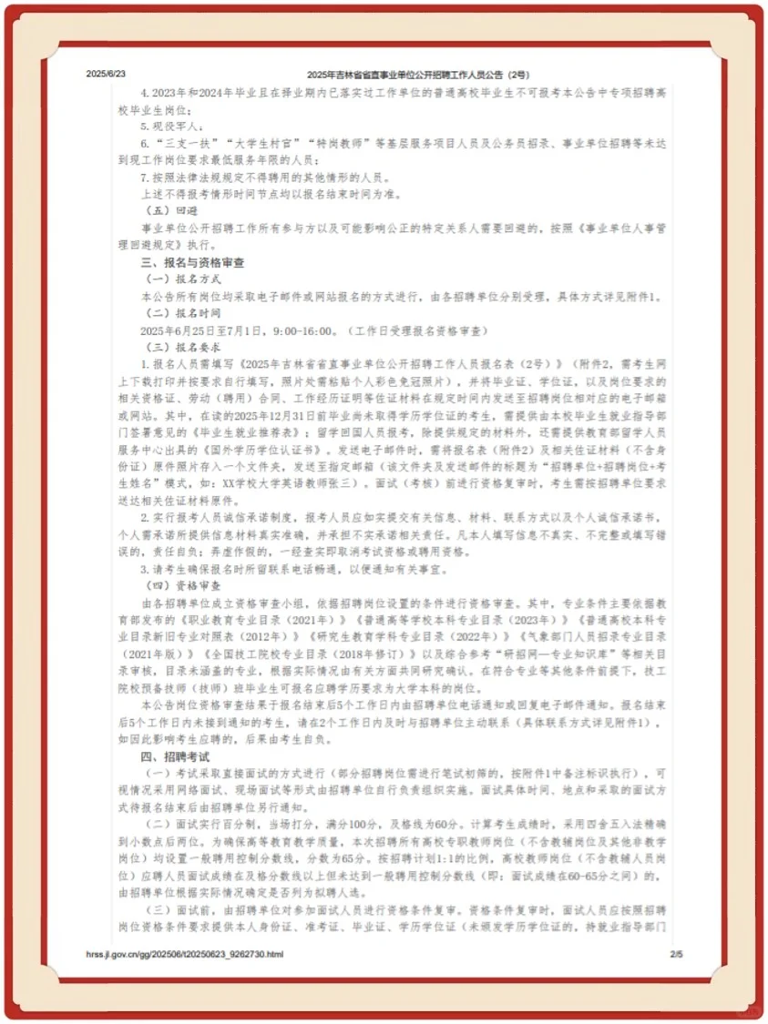 2025年吉林省省直事业单位公开招聘公告
