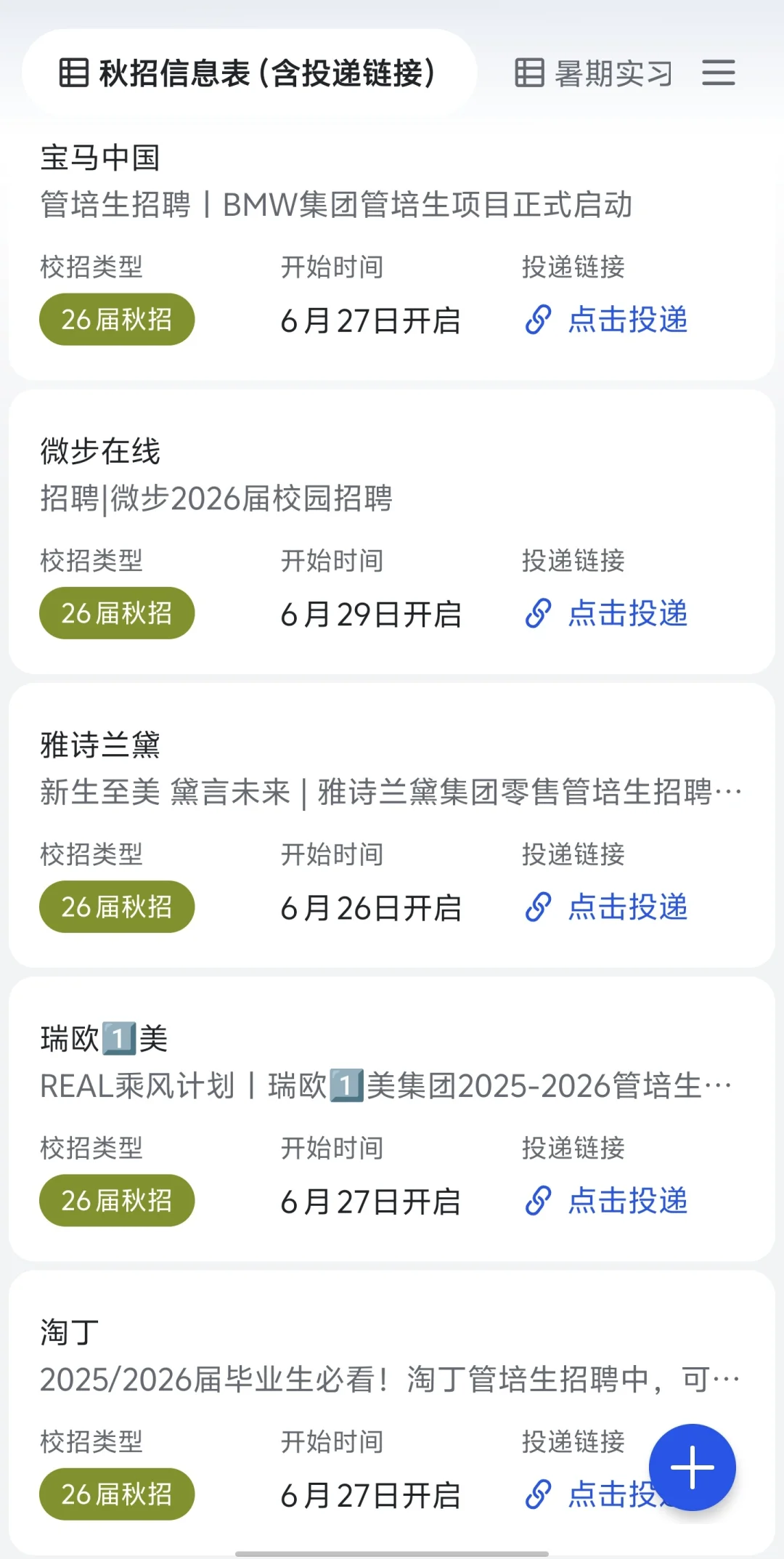 先把这些新开的秋招都投递了
