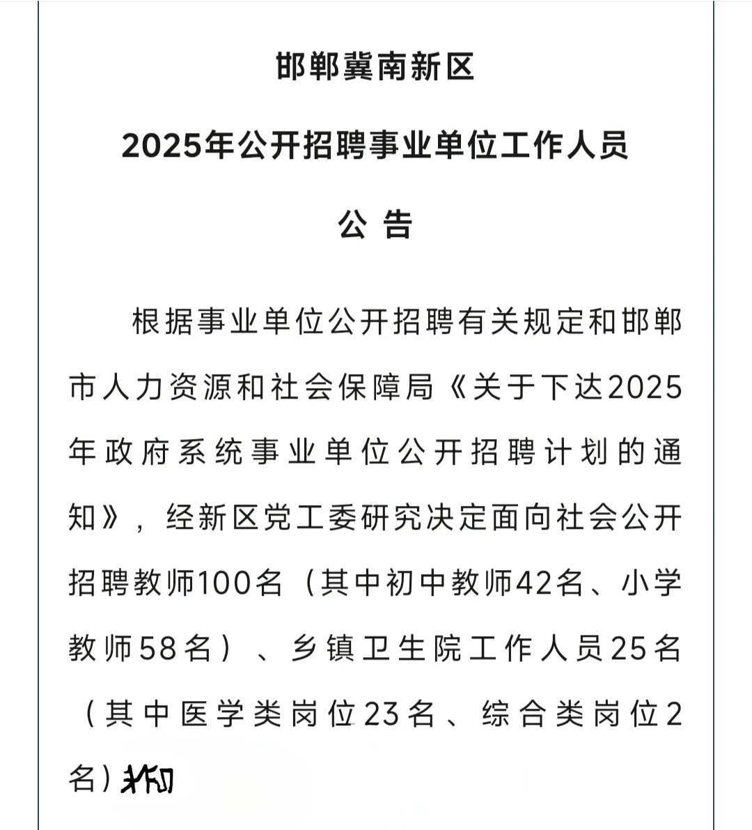 冀南新区教师招聘100名公告