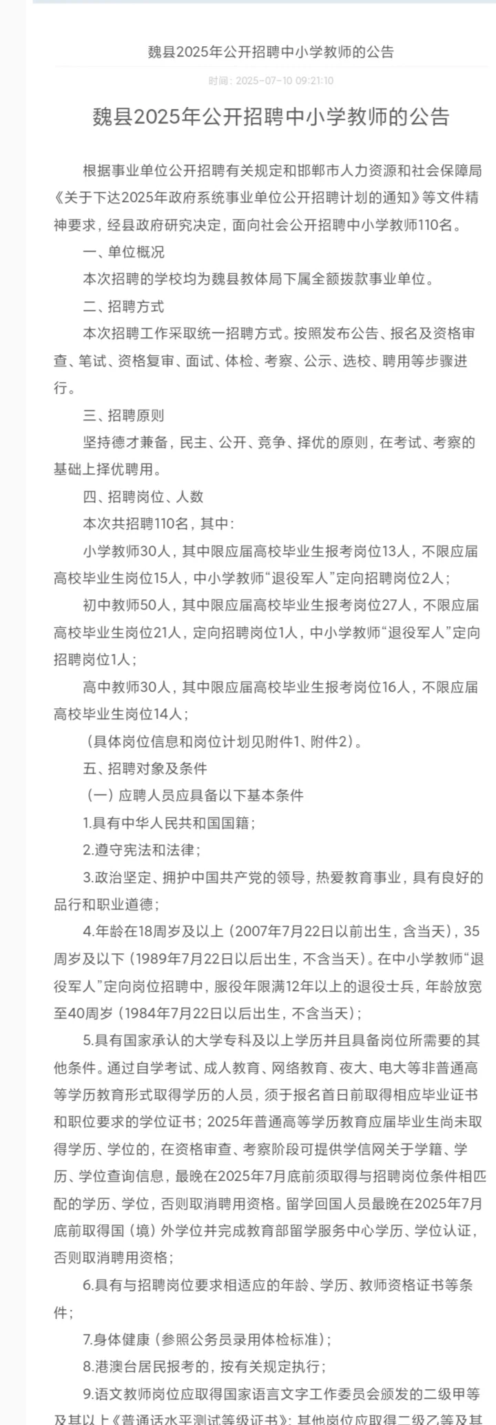 魏县2025年公开招聘中小学教师的公告