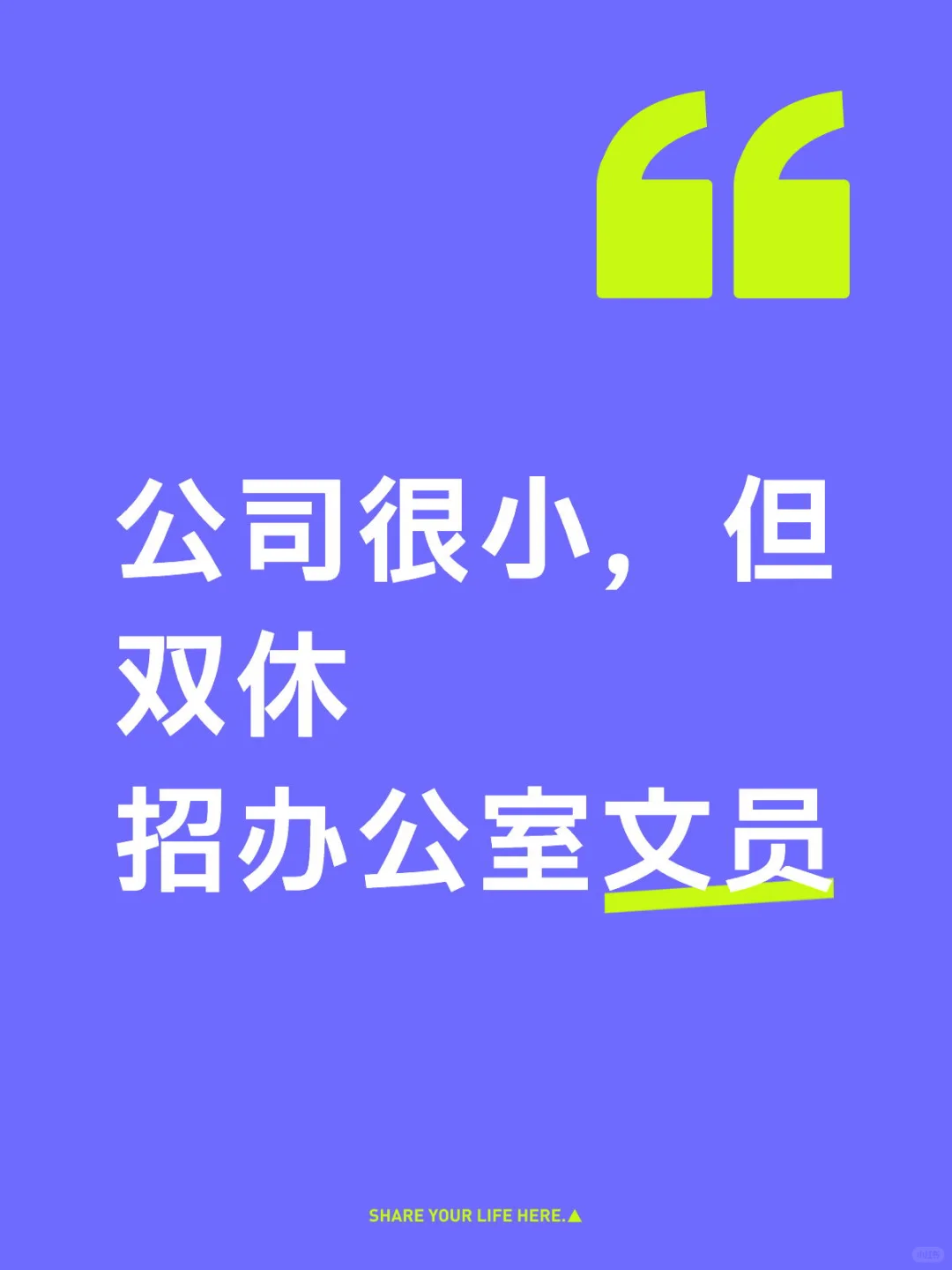 公司很小，但双休 招办公室文员