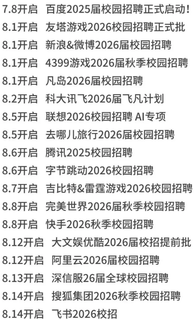 提前锁定！2025互联网大厂秋招时间线来啦！