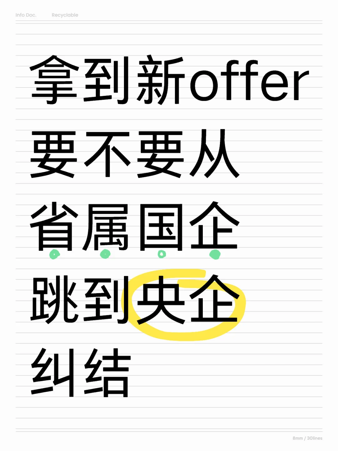 拿到新offer要不要从省属国企跳到央企纠结