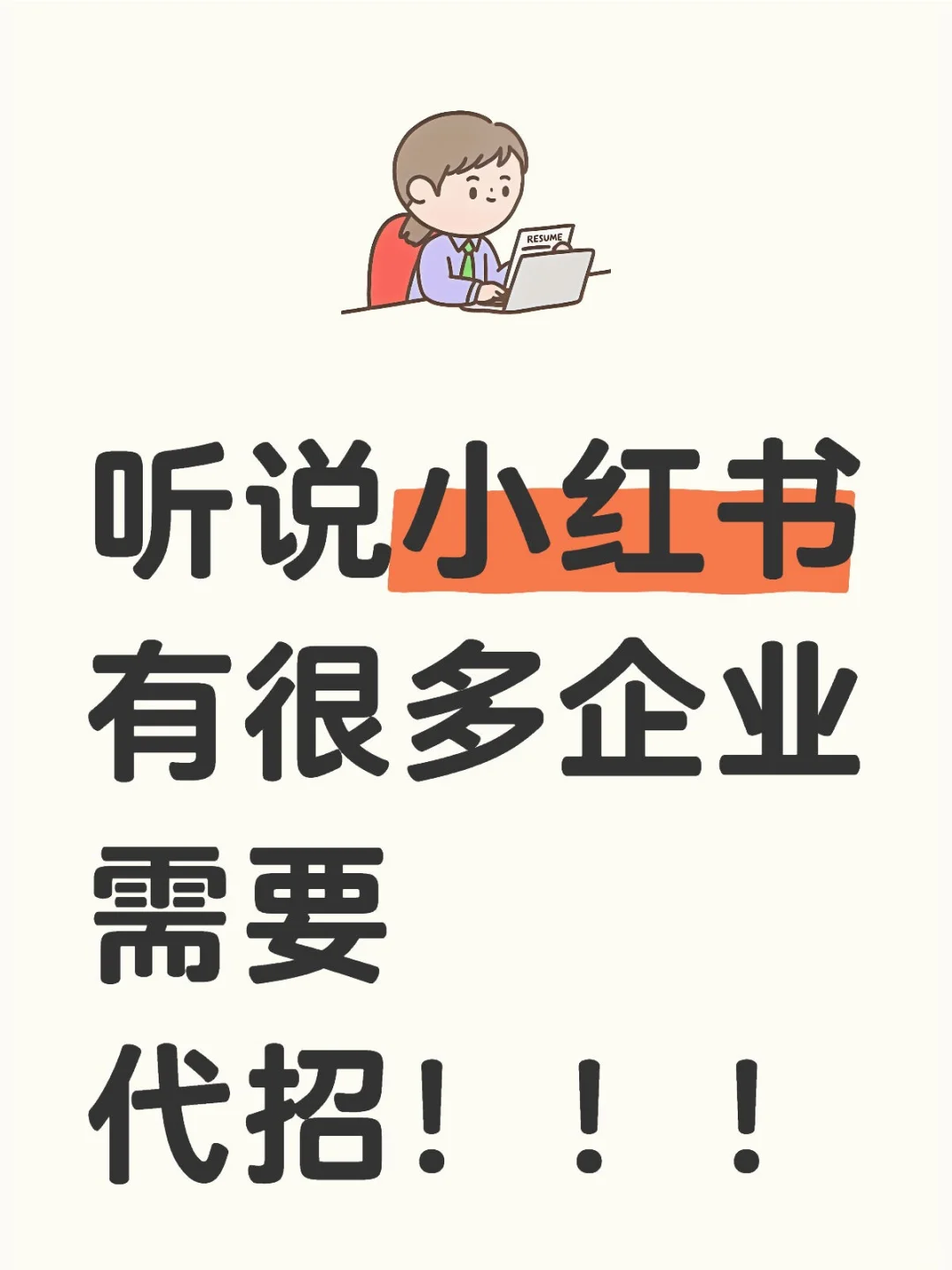 听说小红书有很多企业需要代招！！！