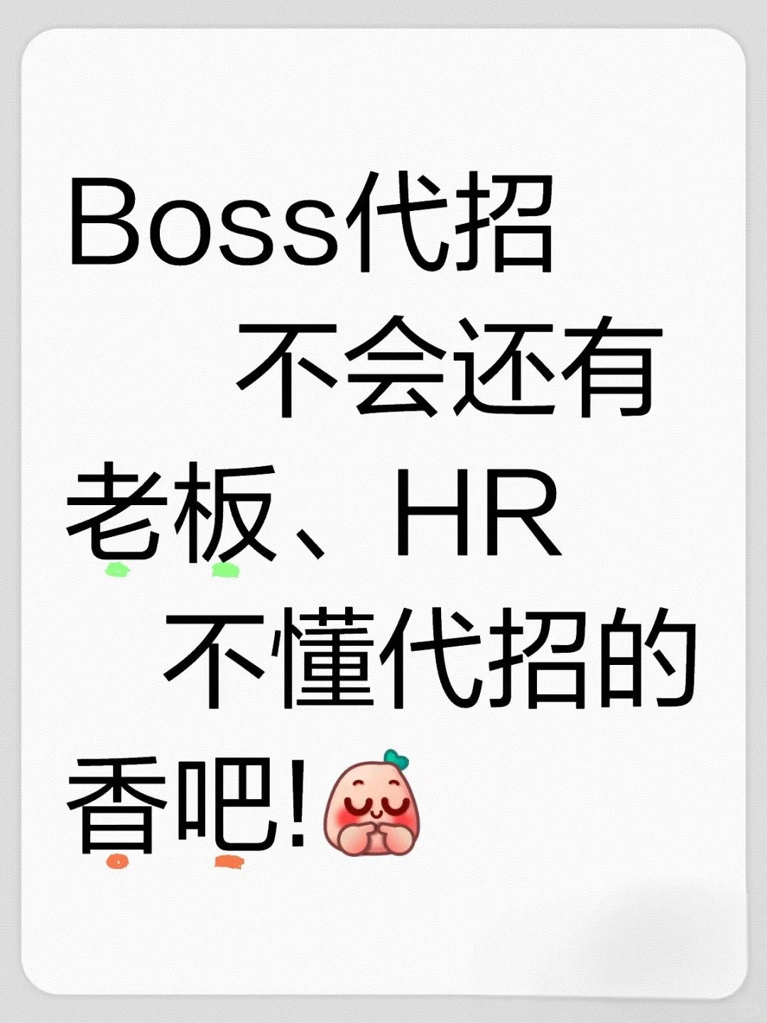 🔥HR别再傻傻自己招人了！代招才是王道？
