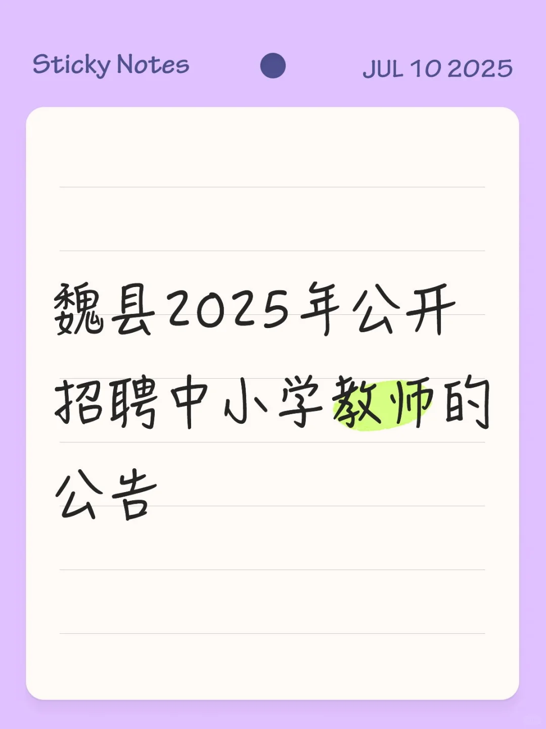 魏县2025年公开招聘中小学教师的公告