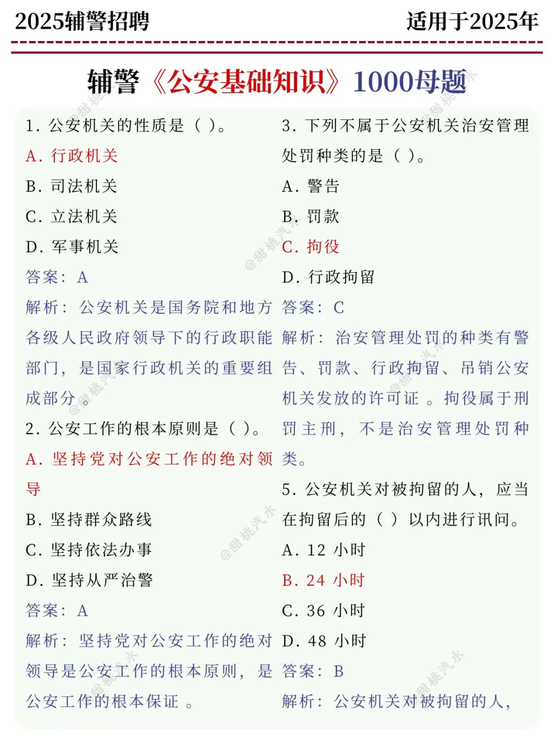 发现没，辅警招聘多选题，反反复复就考这些
