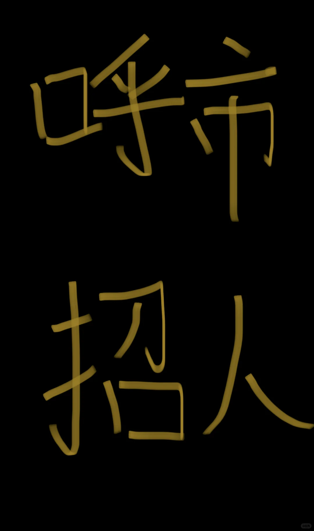 在呼市不允许你还没有工作！