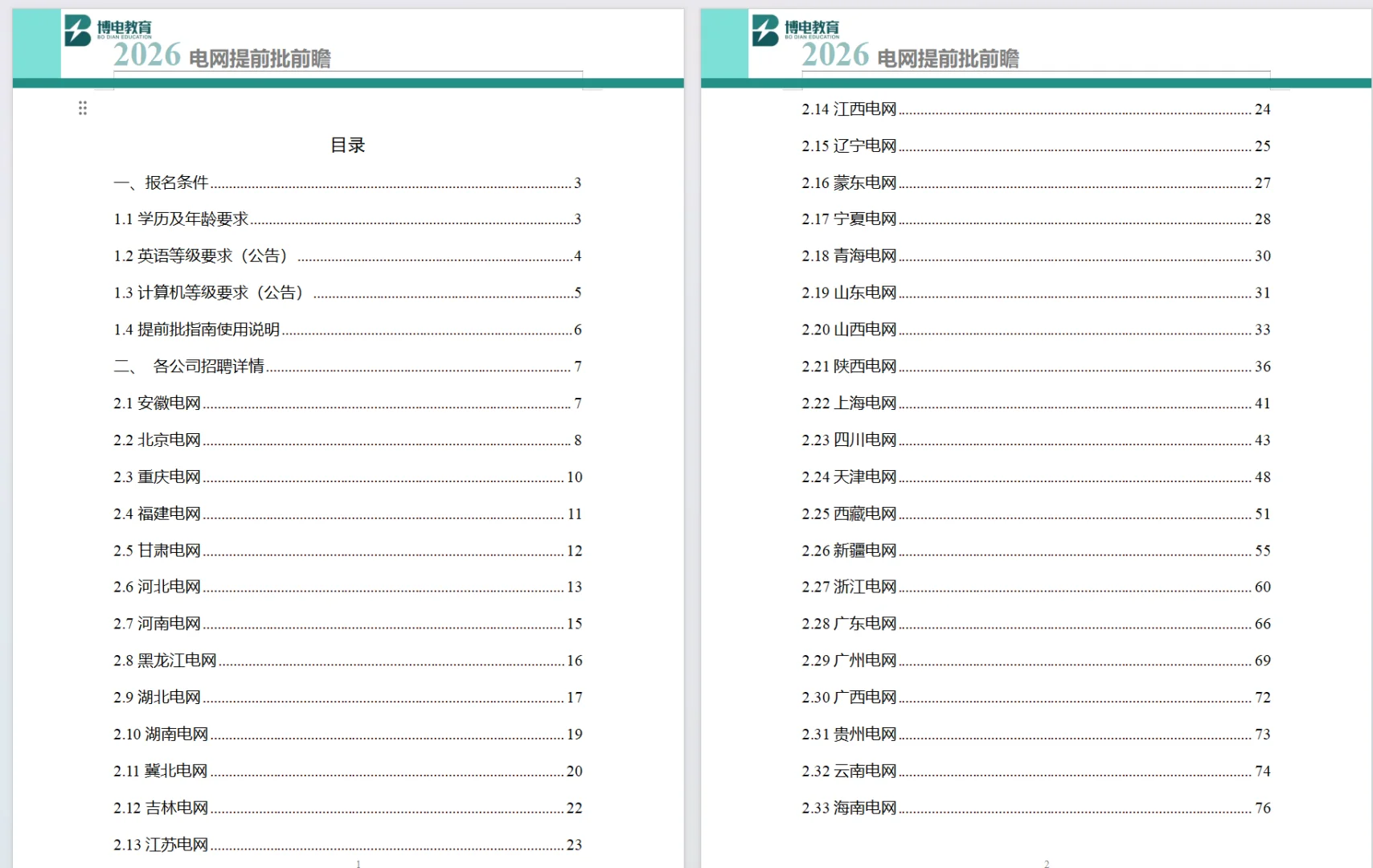 北京电网提前批校园招聘