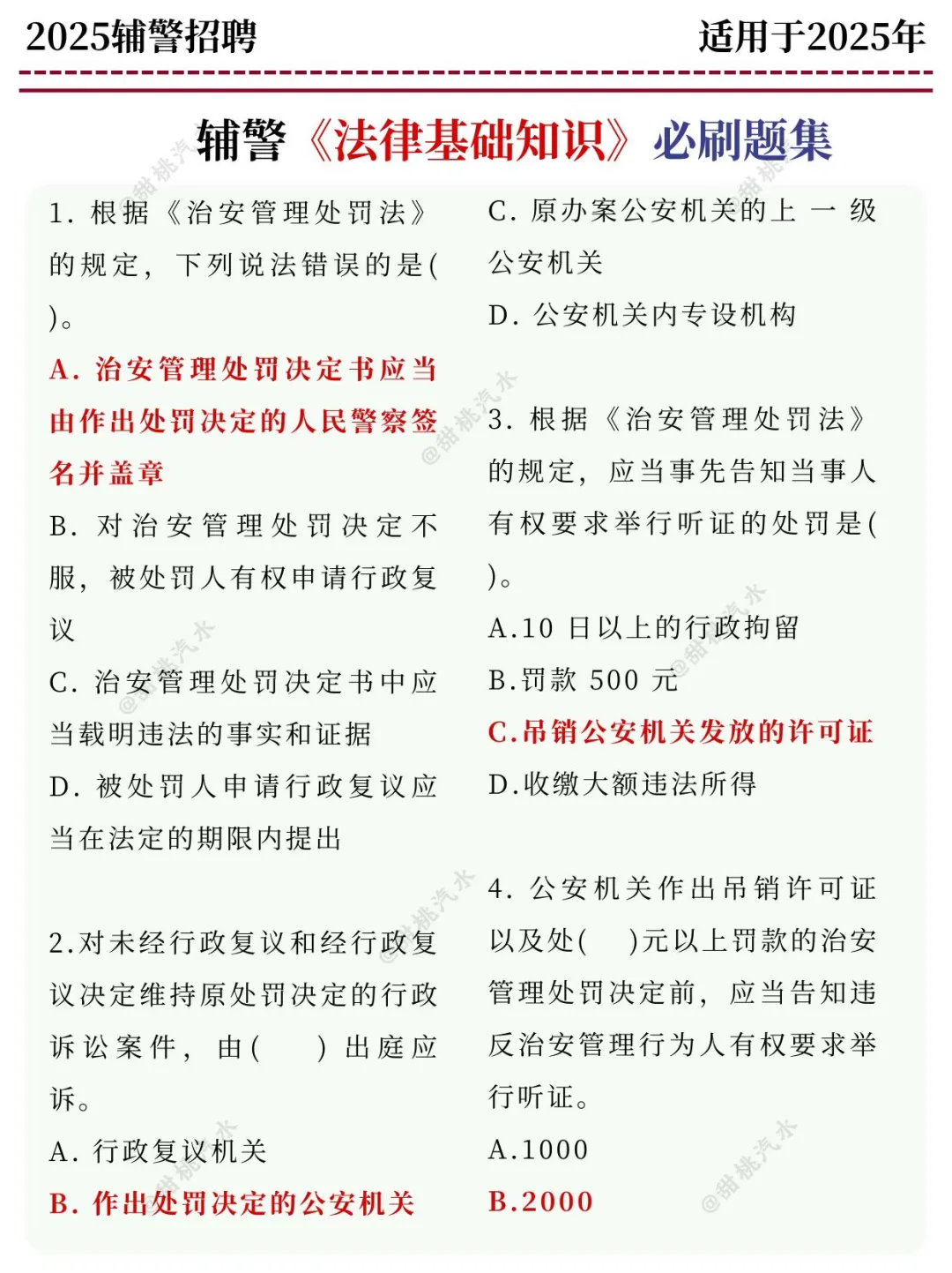 发现没，辅警招聘多选题，反反复复就考这些