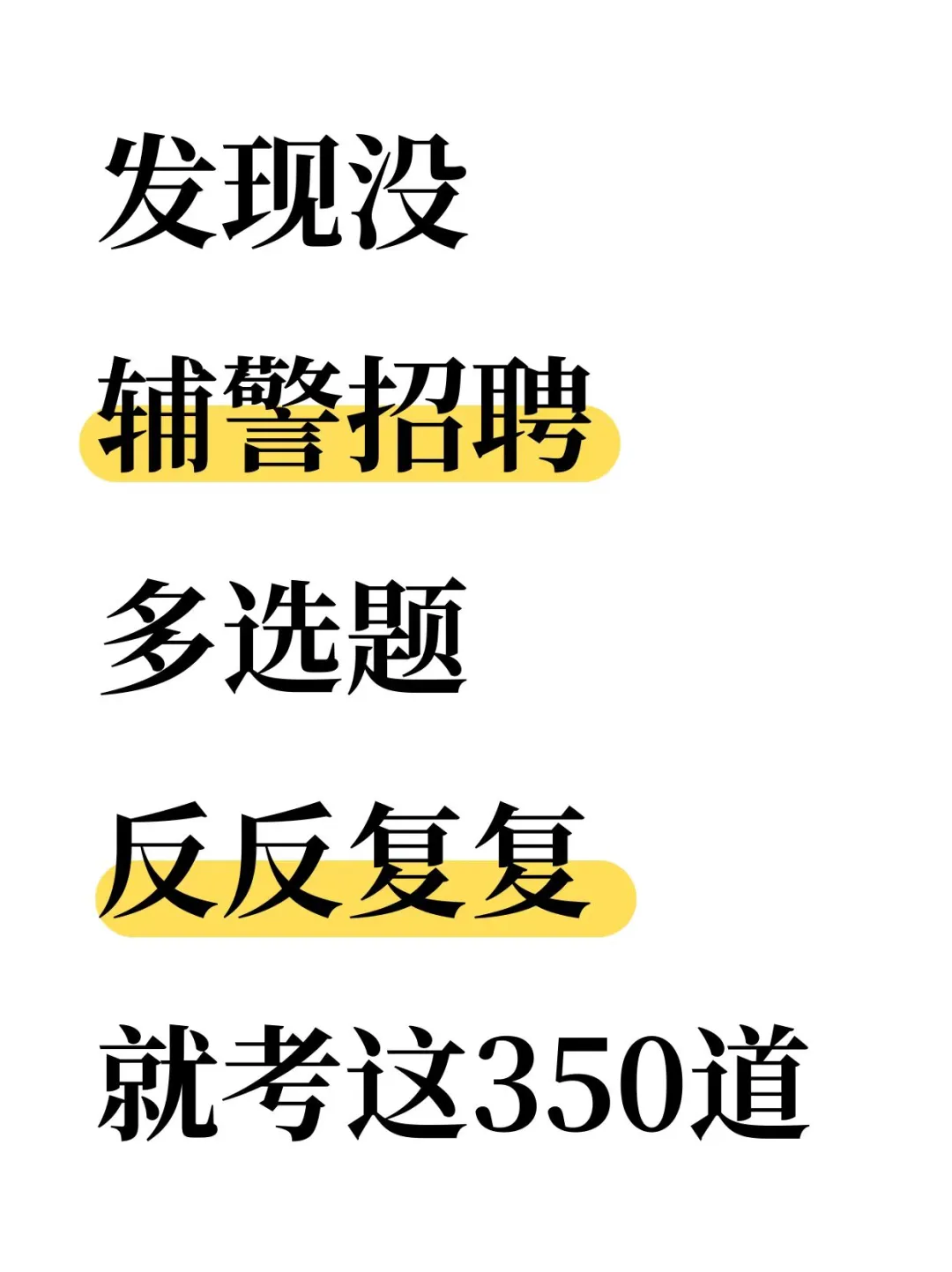 发现没，辅警招聘多选题，反反复复就考这些