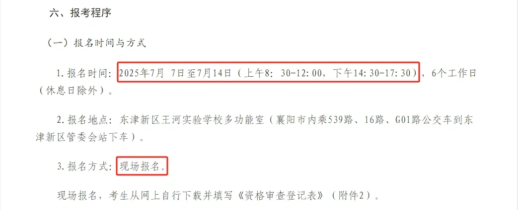 襄阳东津新区招聘中小学教师