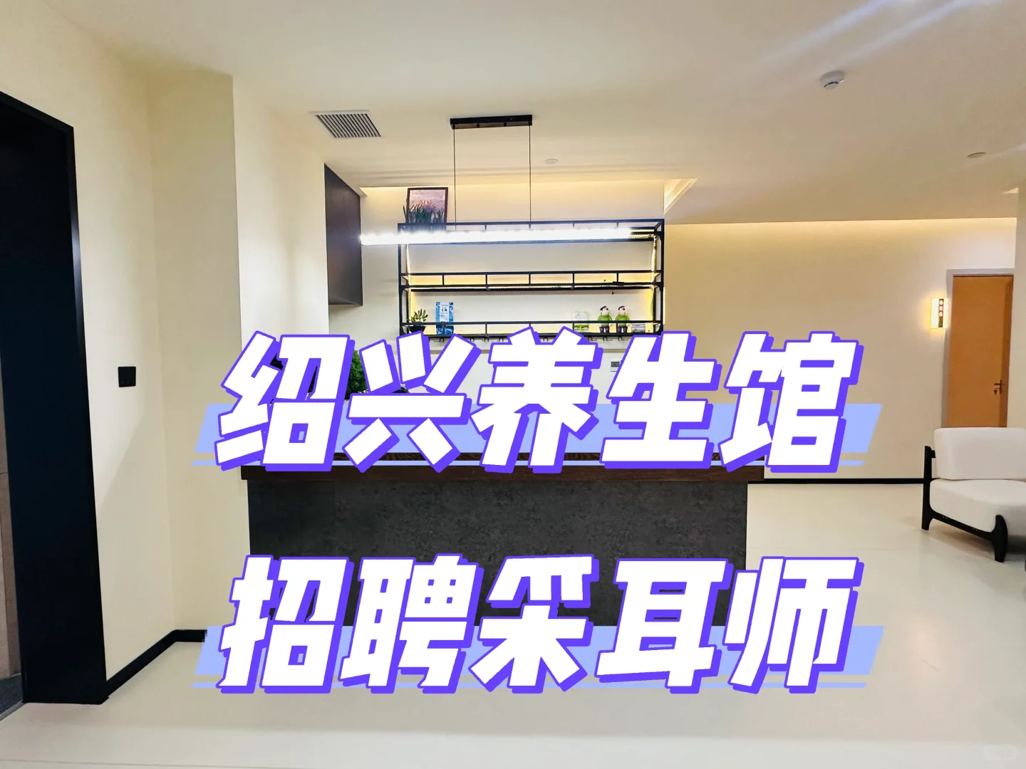 急聘！采耳师 待遇从优