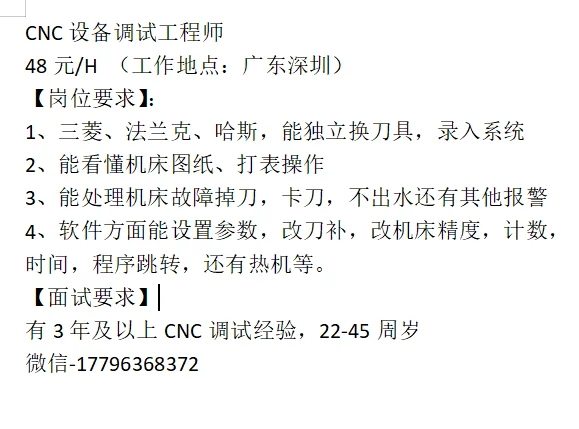 招聘CNC调试工程师，有意向的找我报名哇