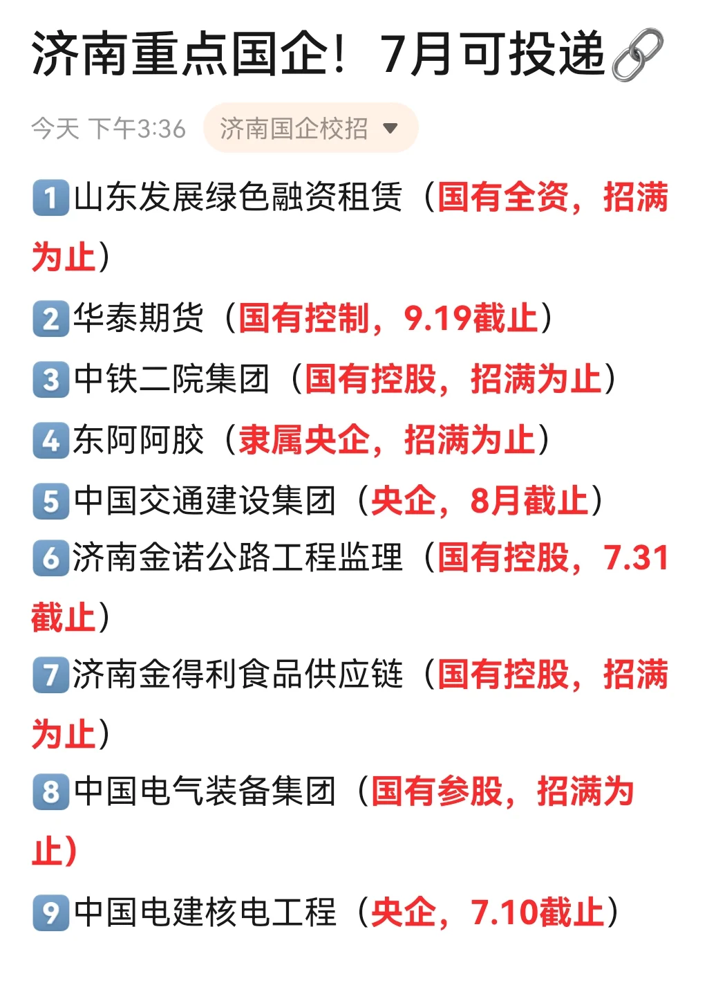 济南国企先投这18家！包有offer的👌