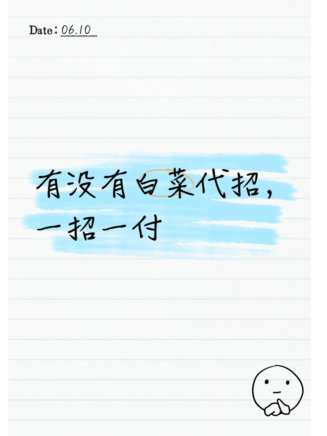 代招吃饭