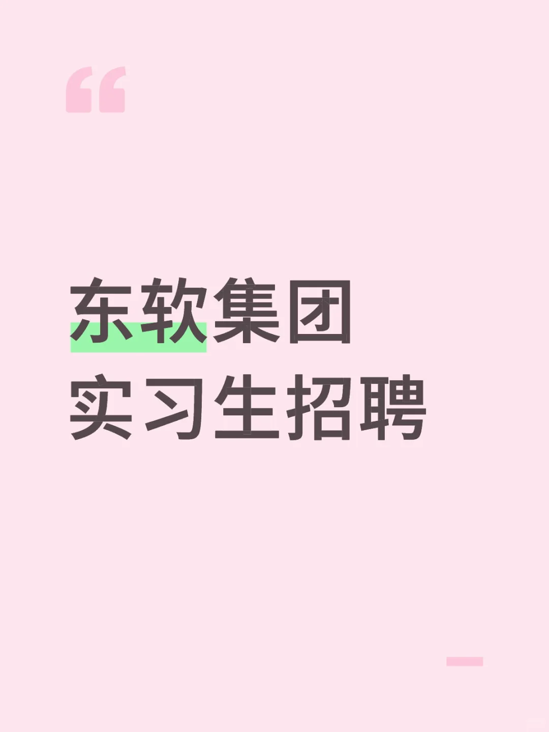 东软集团 实习生招聘