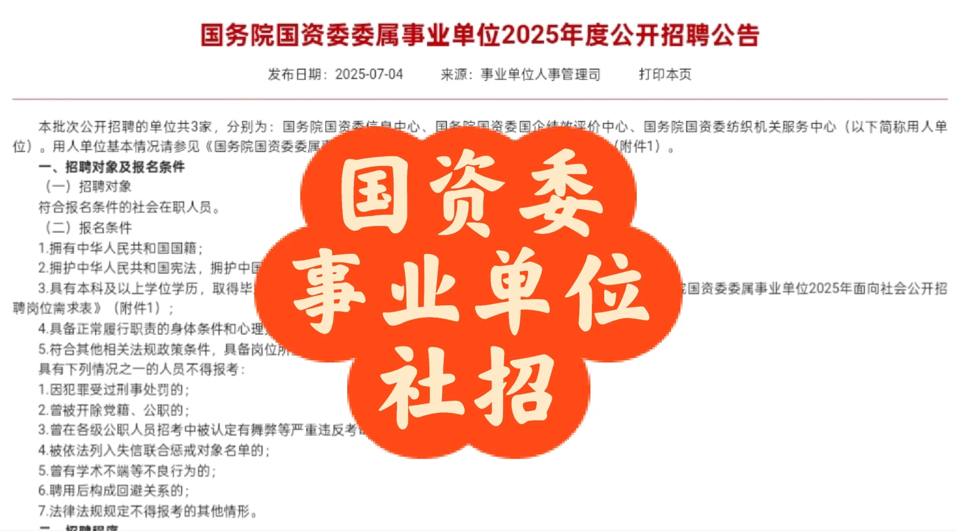 社招｜国务院国资委委属事业单位2025年招聘