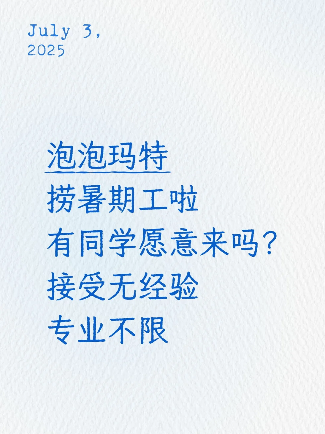 有7月愿意来泡泡玛特实习的同学吗?可暑假