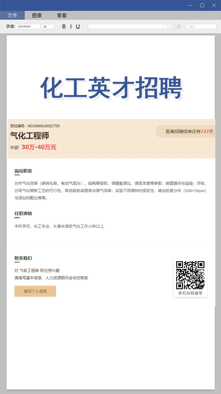 高薪急聘！化工英才！