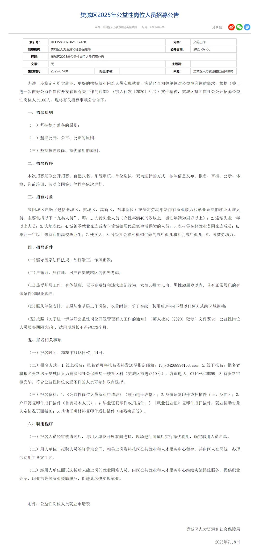 公益岗位招聘，限特定人群！襄阳市樊城区！