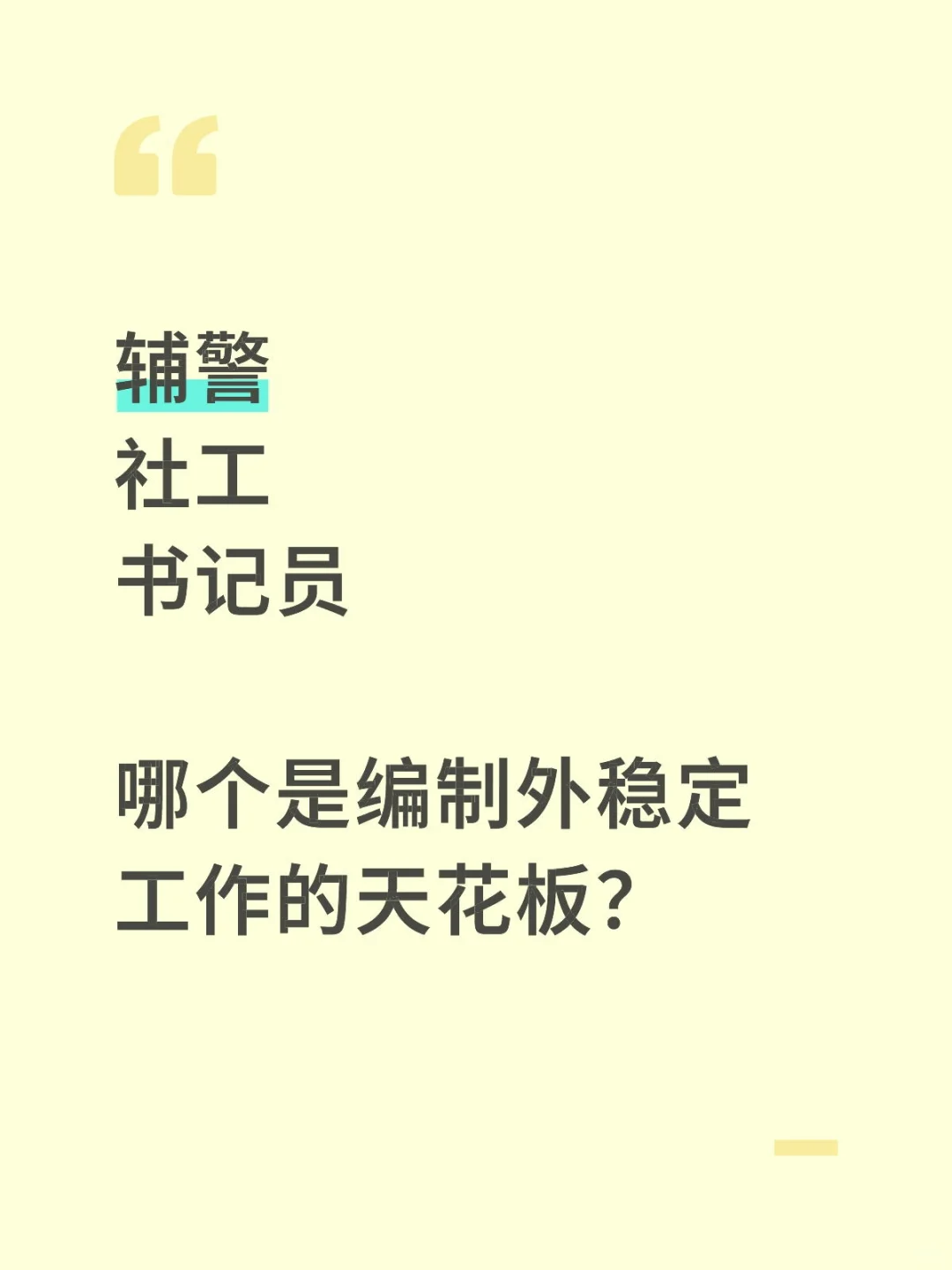 辅警，社工，书记员，哪个更好？