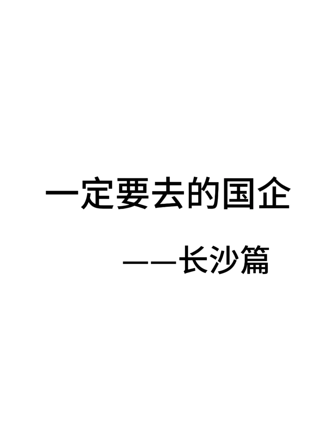 一定要去的央国企一长沙篇