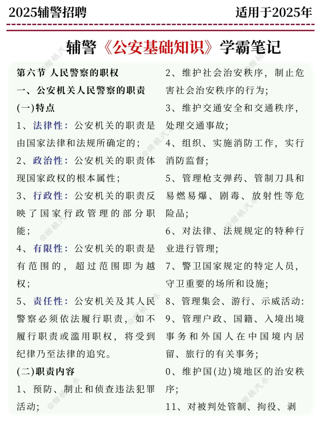 发现没，辅警招聘多选题，反反复复就考这些