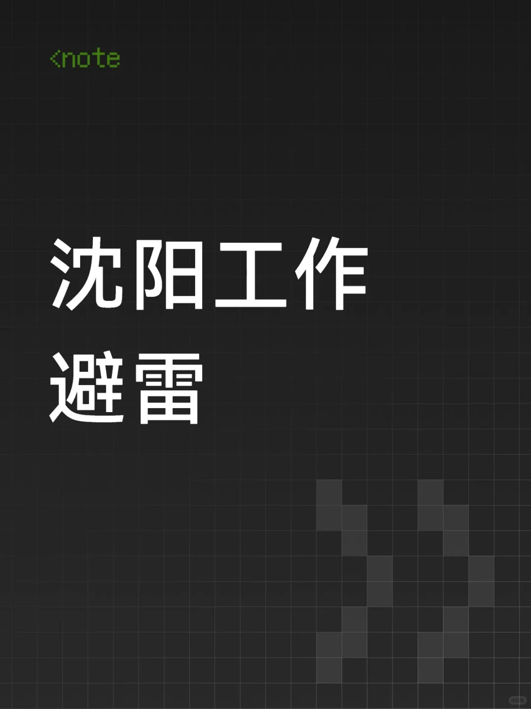 沈阳工作避雷